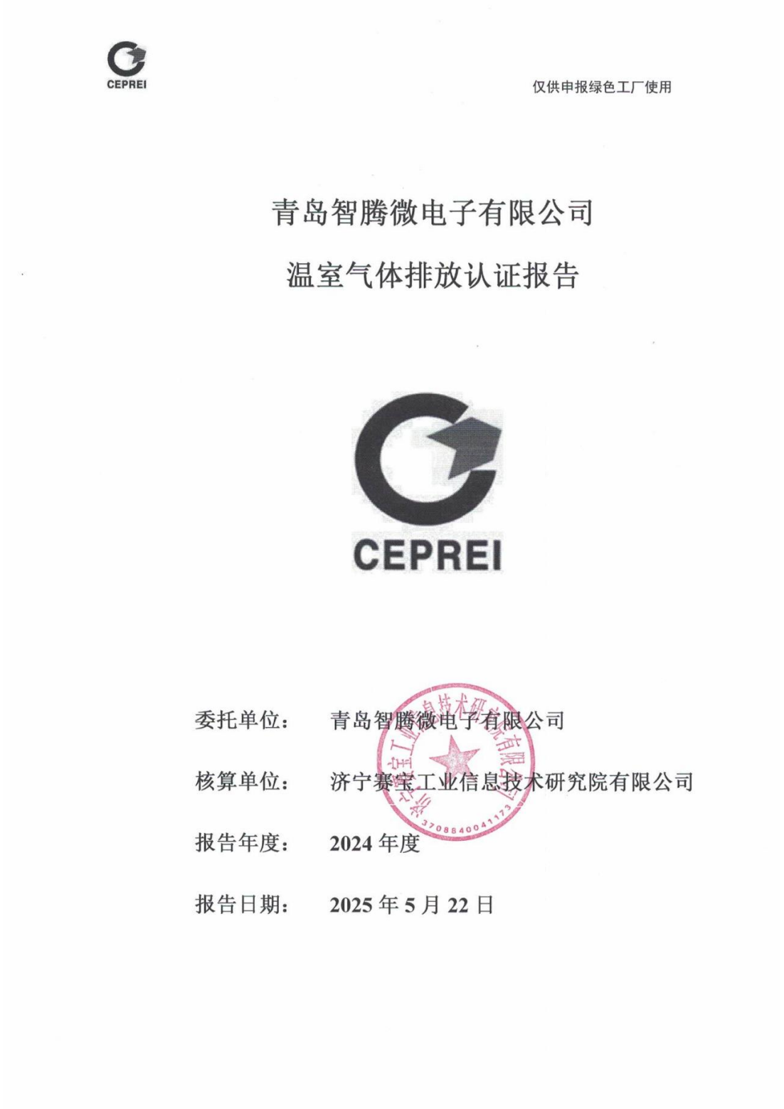 青岛智腾微电子有限公司温室气体报告(1)_00.png